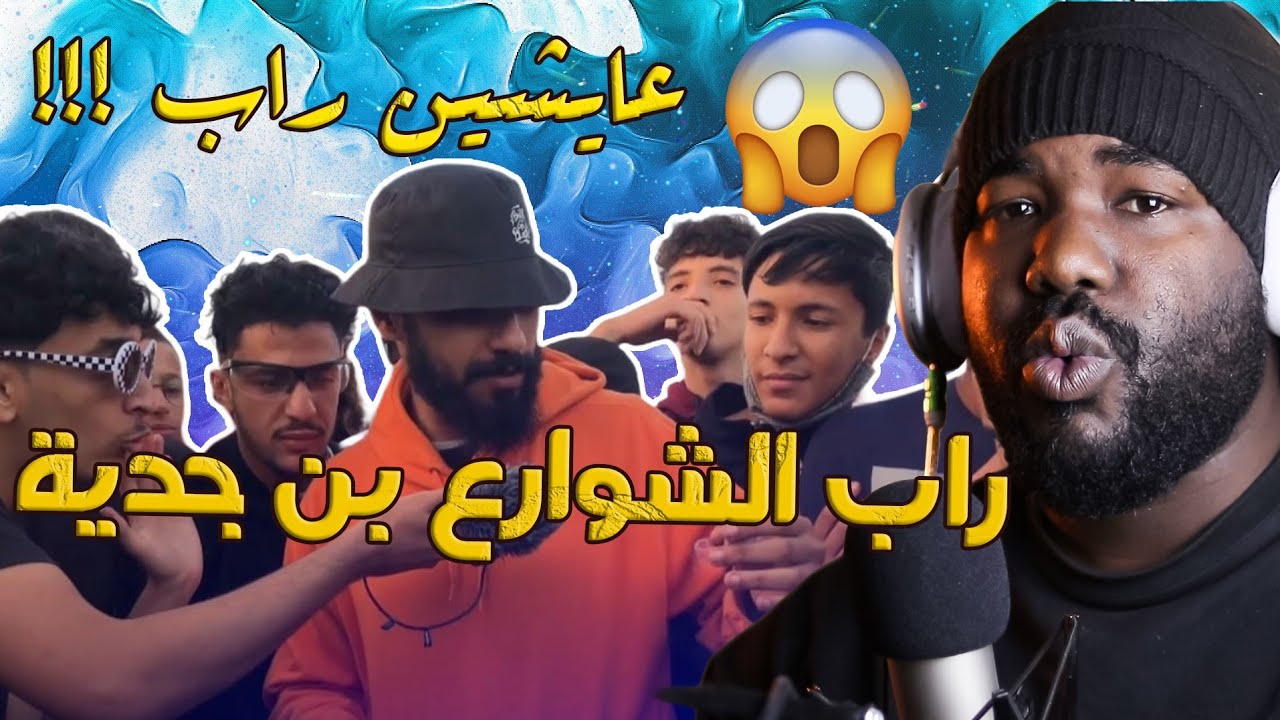 ردة فعل جزائري على راب شوارع المغرب (بنجدية)Elgrandtoto 😱 🔥
