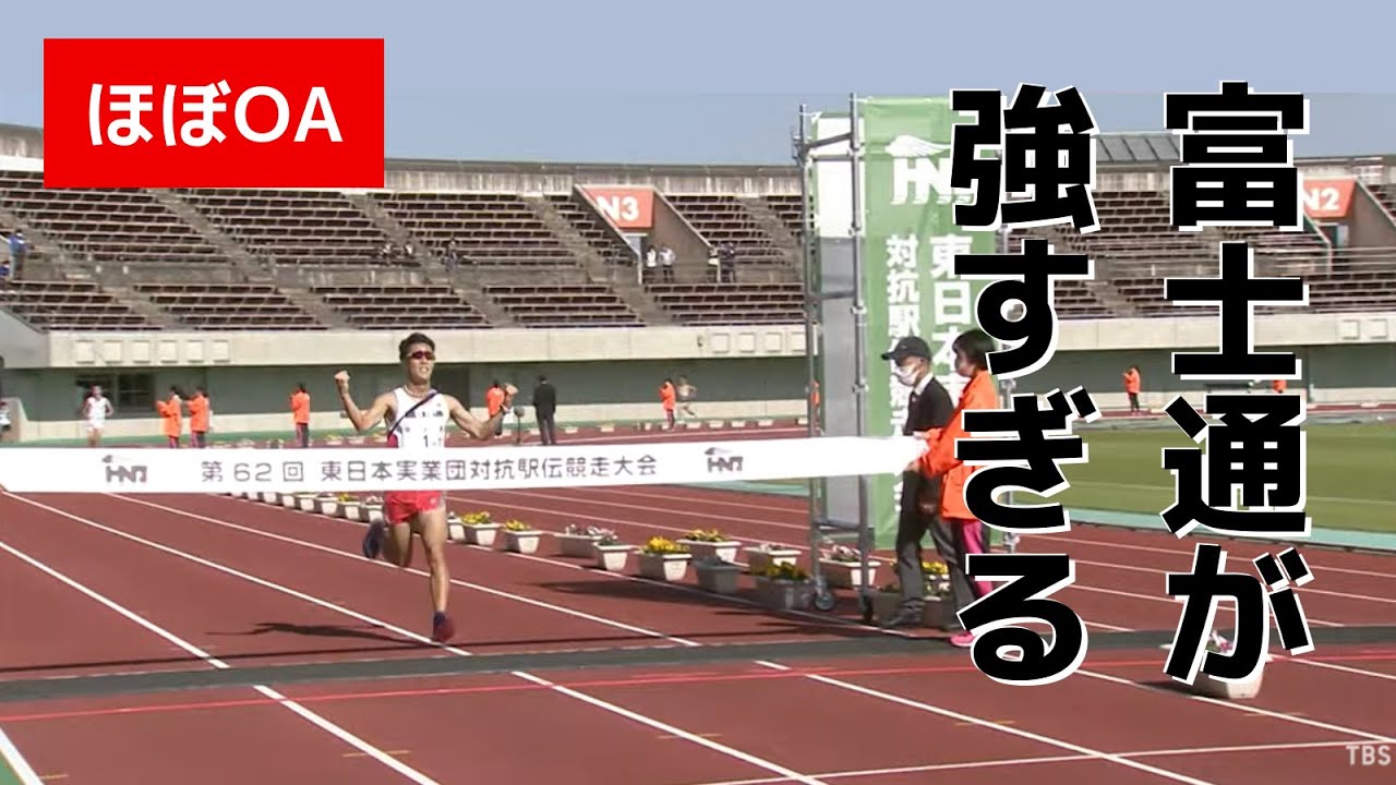 【ほぼOAのたっぷり見せ】東日本実業団駅伝2021 富士通 圧巻の大会連覇