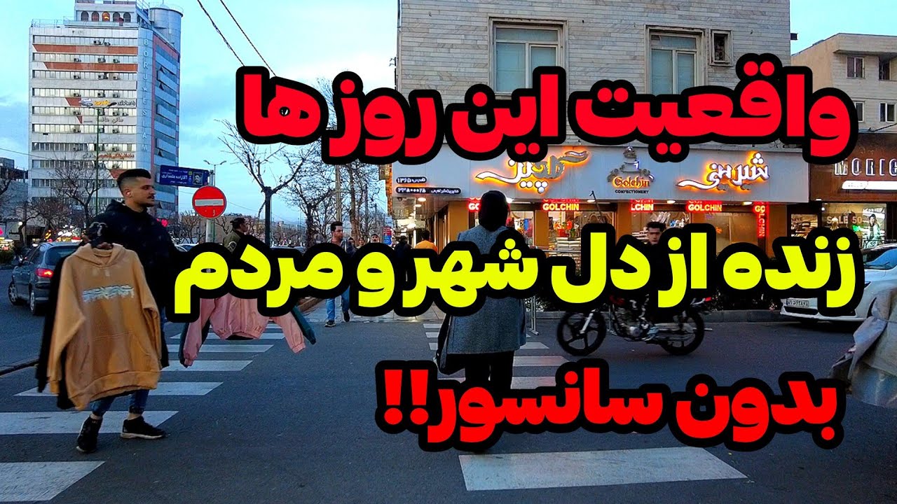 IRAN 2026, Karaj | حال خراب این روزای مردم!! بدون سانسور