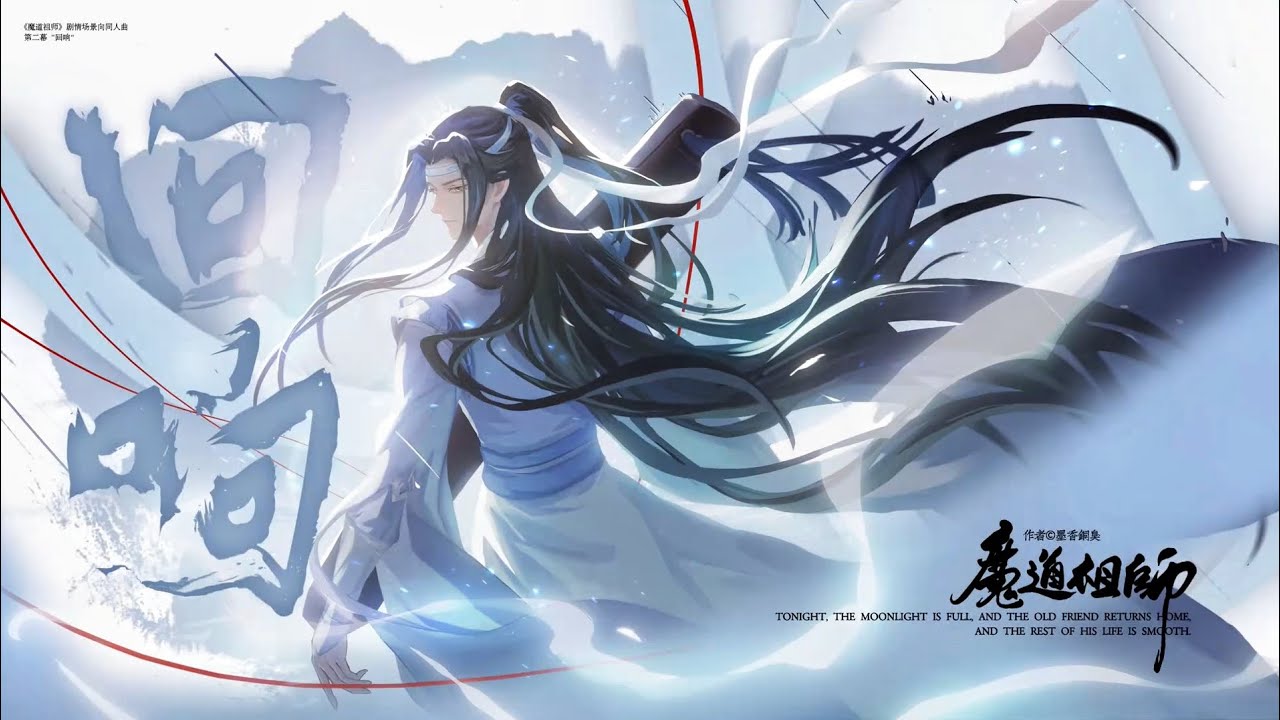 小說【魔道祖師】劇情場景向同人曲第二幕《迴響》- 吾恩「古風」「抒情」（cc動態歌詞）