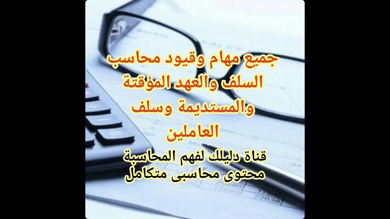 مهام وقيود محاسب السلف والعهد المؤقتة والمستديمة وسلف العاملين