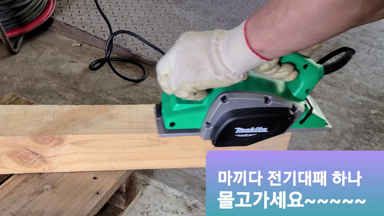 (우주철물)마끼다 전기대패 (경제적 선택)