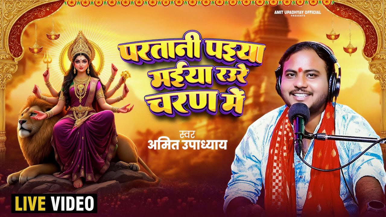 परतानी पईया मईया रऊरे चरण में | Amit Upadhyay | Paratani Paiya Maiya | Bhojpuri Devi geet