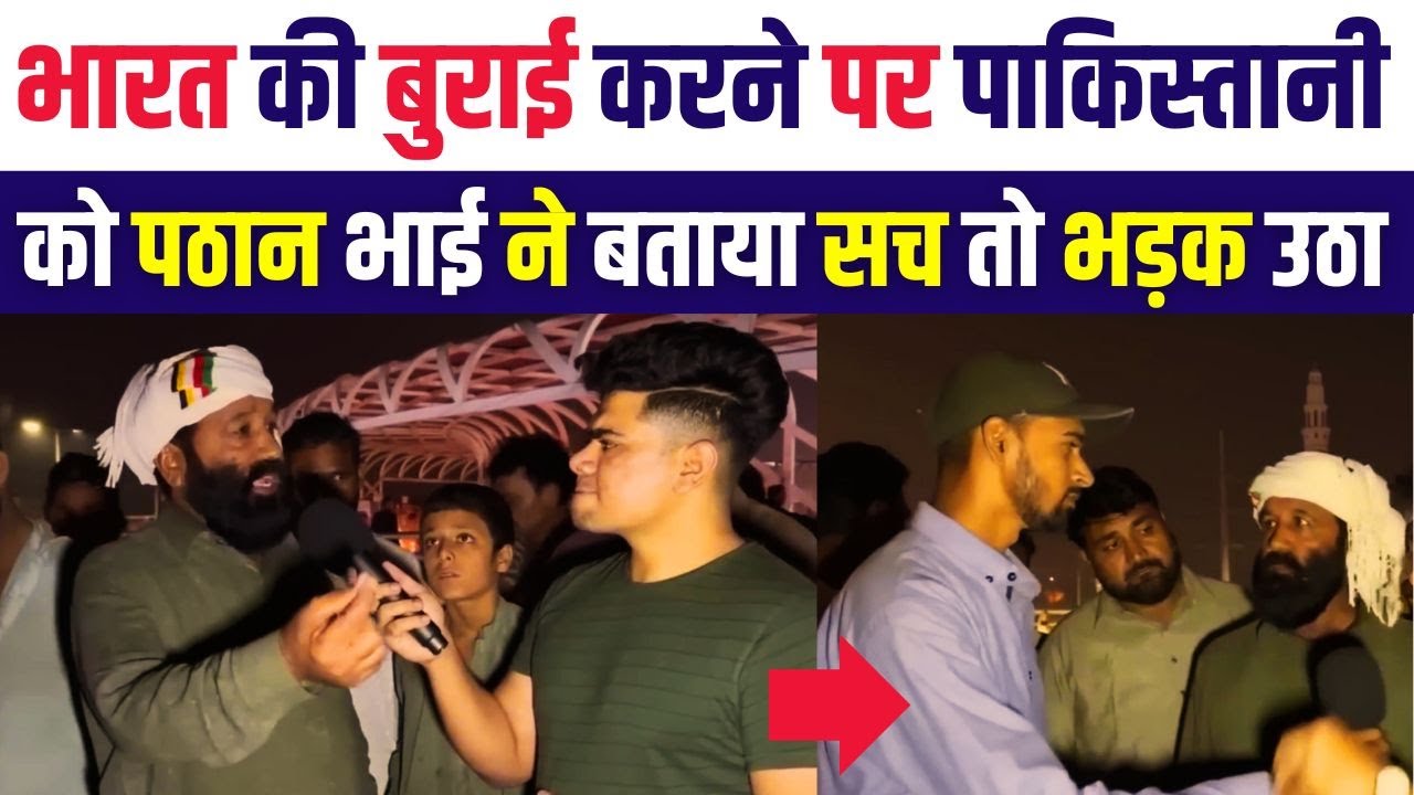 पाकिस्तानियों की बातें सुनकर पठान ने सच बोल दिया | Pathan VS Pakistani Public Reaction On India