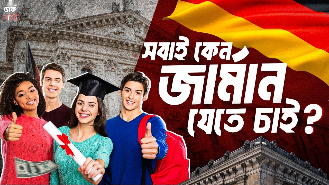 সবাই কেন জার্মানি যেতে চায়? আসল সত্য জানুন