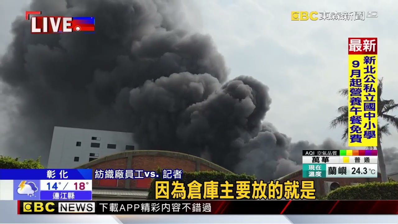 最新》彰化工業區二億紡織廠大火！ 濃煙竄天、火勢猛烈@newsebc