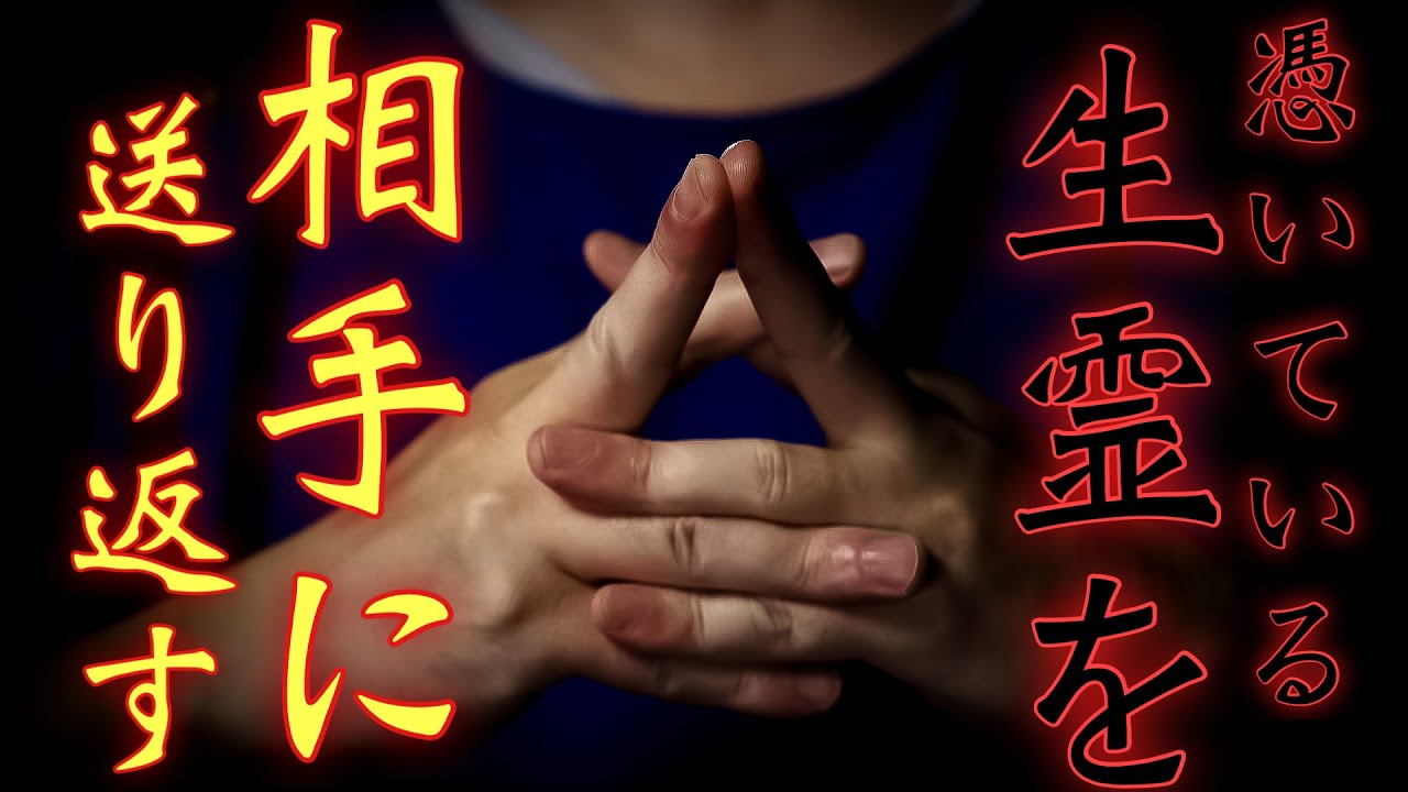 憑いている生霊を相手に送り返します