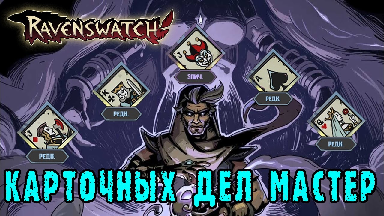 Ravenswatch ► Аладдин  собирает свою карточную колоду / ̶В̶о̶р̶о̶в̶с̶к̶и̶х̶  Карточных дел мастер