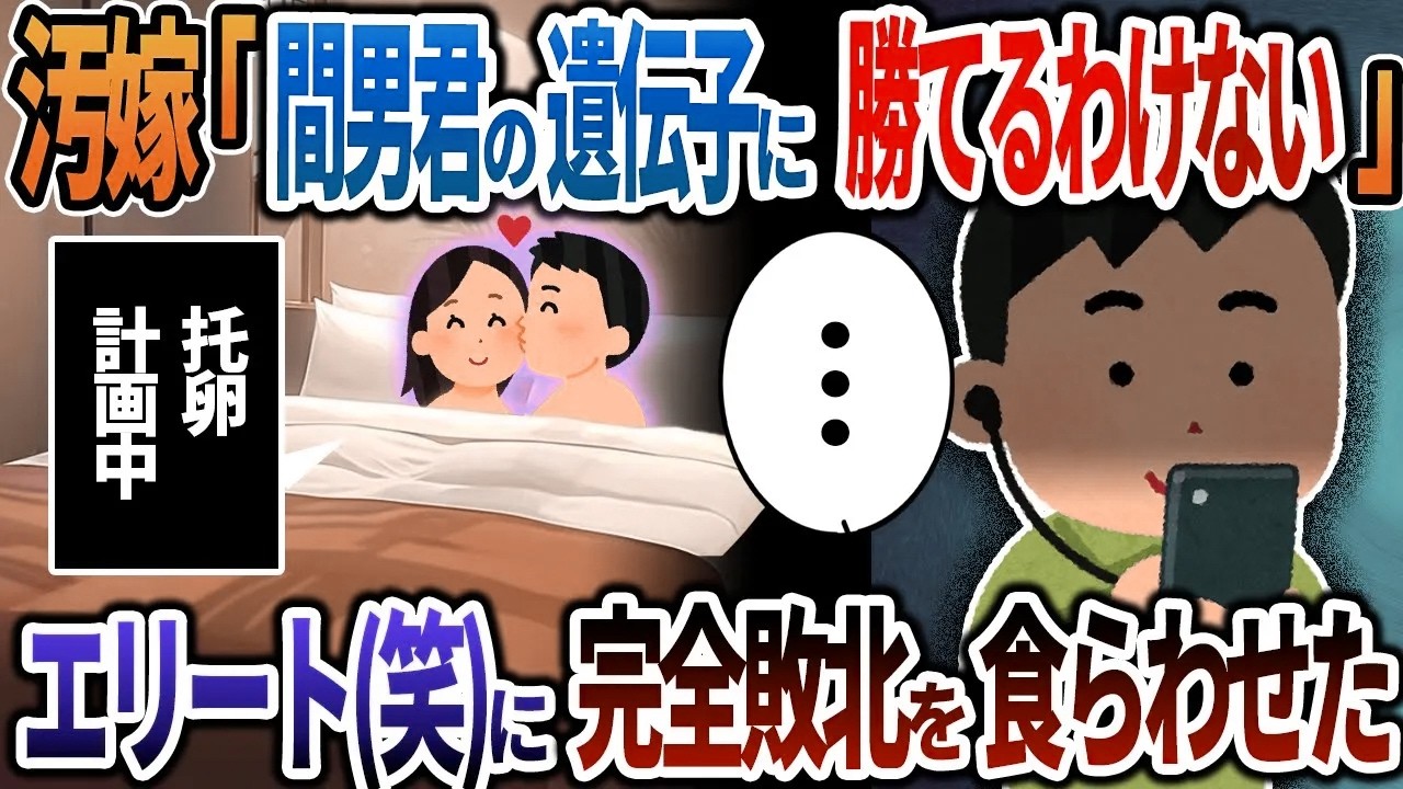 【2ch修羅場】汚嫁「万年平社員のイッチがエリートの間男君の遺伝子に勝てるわけないじゃんｗ」→エリート(笑)に完全敗北を食らわせた結果ｗ