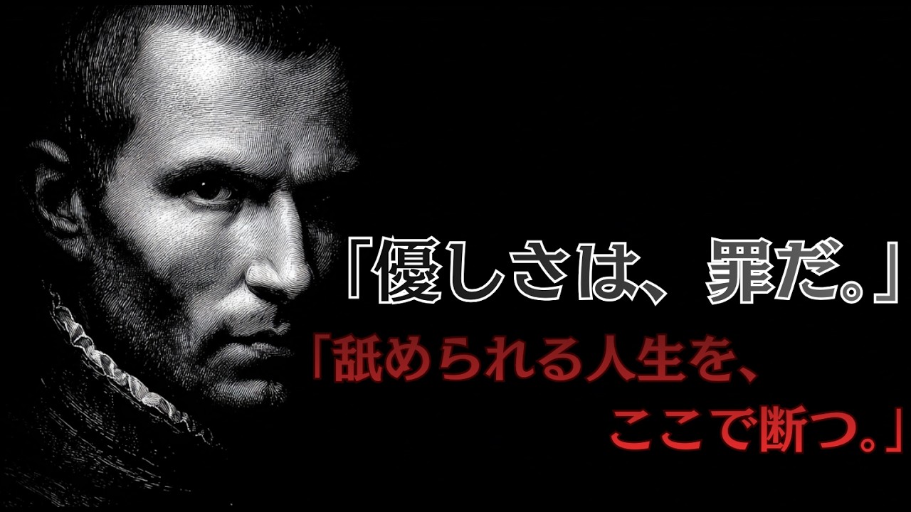 【警告】優しすぎるあなたは、組織を腐らせている。君主論が教える『恐れられる』技術