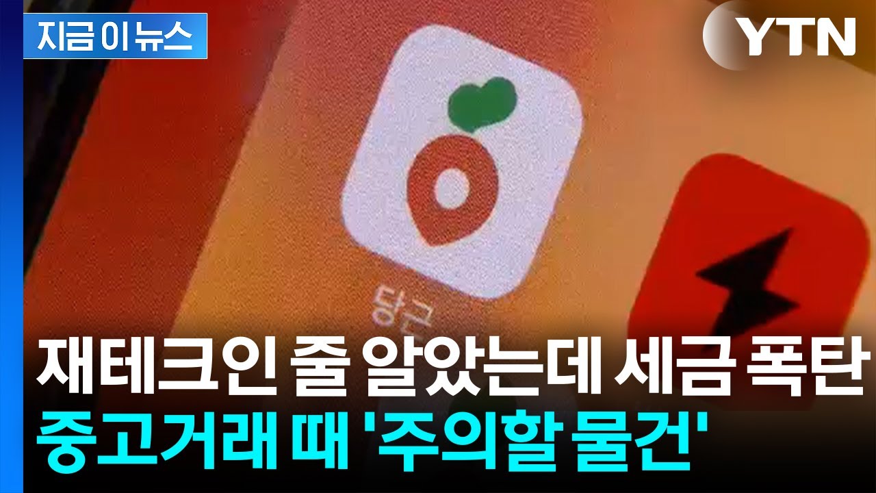 중고 거래했다 '날벼락'... 리셀하다 세금폭탄 맞은 이유 [지금이뉴스] / YTN