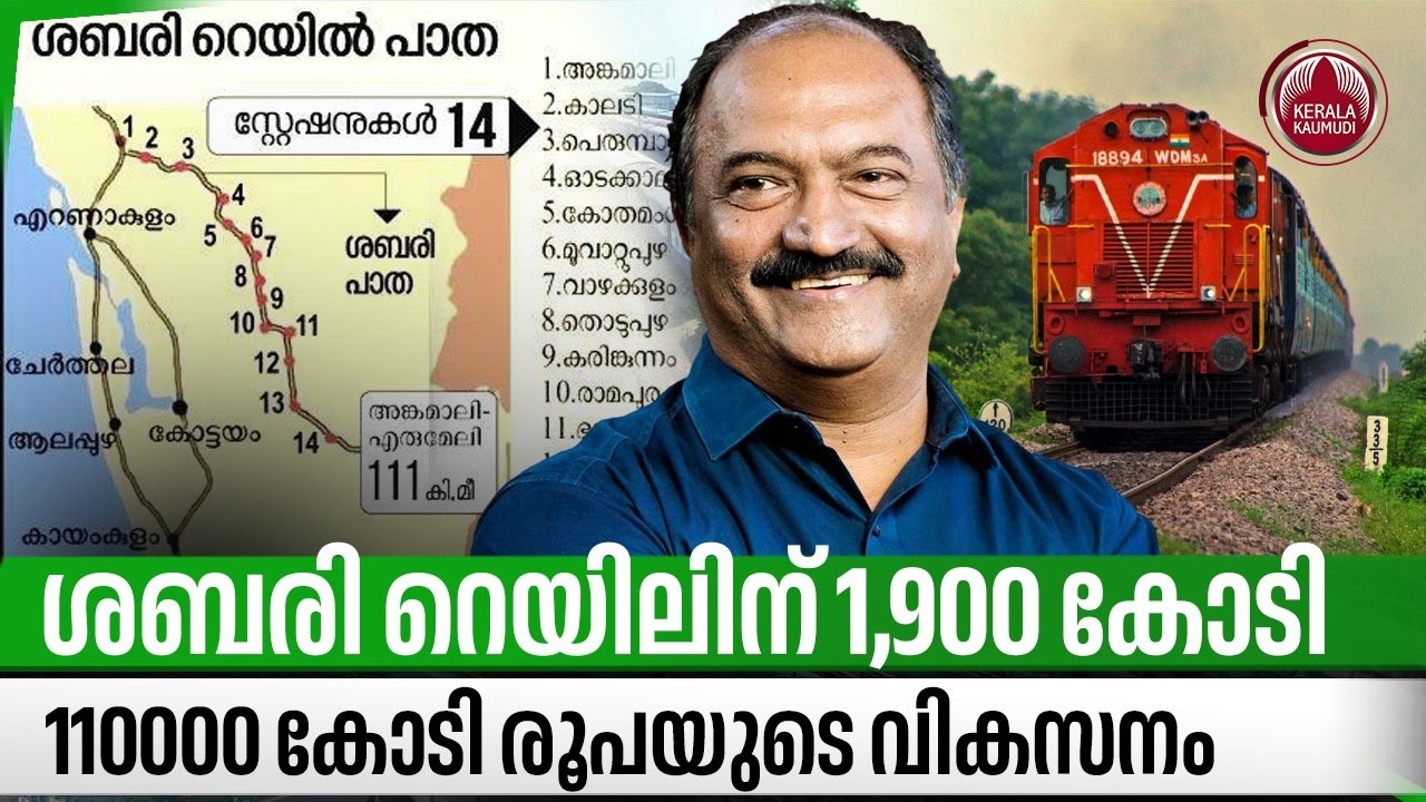 ശബരി റെയിലിന് 1,900 കോടി, 110000 കോടി രൂപയുടെ വികസനം | Sabari Rail | KIFBI | Erumeli | K N Balagopal