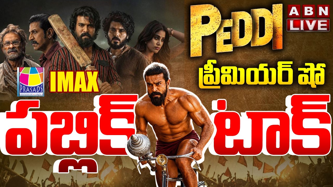 LIVE 🔴: పెద్ది ప్రీమియర్ షో పబ్లిక్ టాక్ Peddi Premiere Show Public Talk from IMAX | Ram Charan