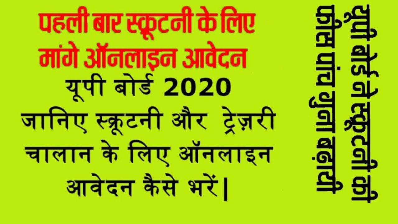 How to fill U.P. Board Scrutiny form 2020? (Hindi)