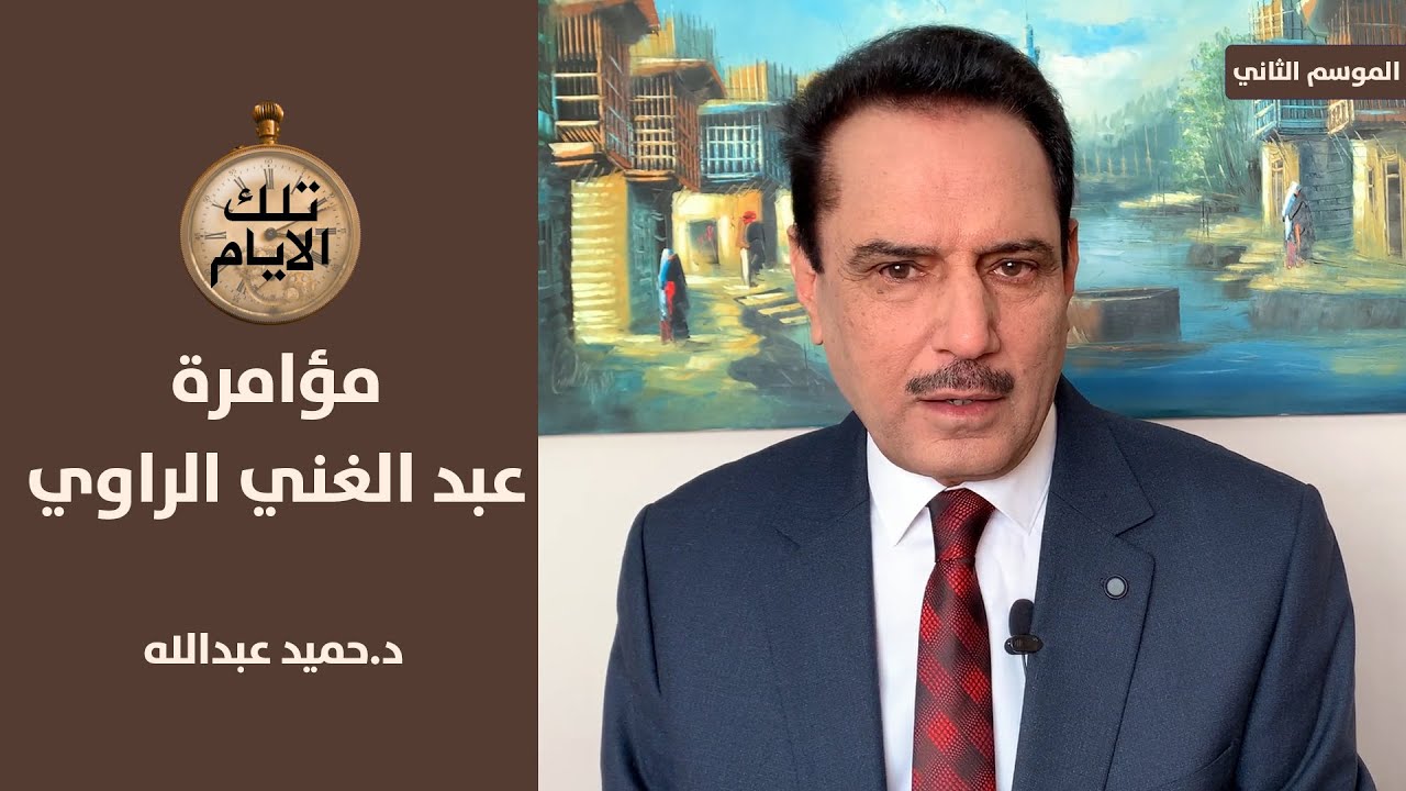 عبد الغني الراوي يكشف اسرار محاولته الانقلابية ضد نظام البعث ,, تلك الايام مع د.حميد عبدالله