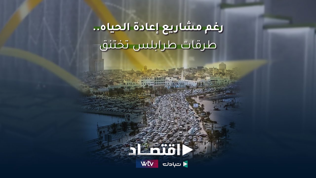 رغم مشاريع إعادة الحياة.. طرقات طرابلس تختنق