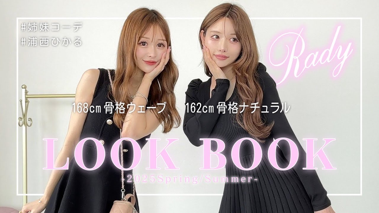 【姉妹コーデ】仲良しのひかると春服LOOKBOOK