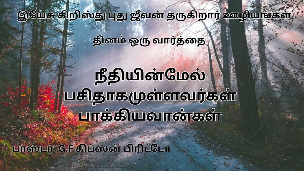 நீதியின்மேல் பசிதாகமுள்ளவர்கள் பாக்கியவான்கள்