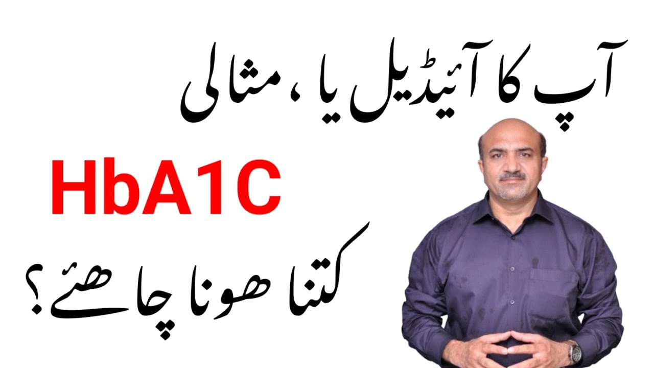 How Much Should Be Your Ideal HbA1c | Apka HbA1c kitna Hona Chaheay | Dr Afzal