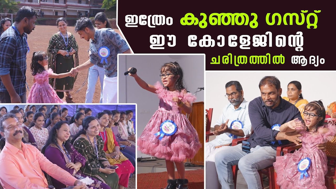 Fine Arts day Celebration, ഇത്രേം കുഞ്ഞു ഗസ്റ്റ് ഈ കോളേജിന്റെ ചരിത്രത്തിൽ ആദ്യം TASC Taliparamba ,