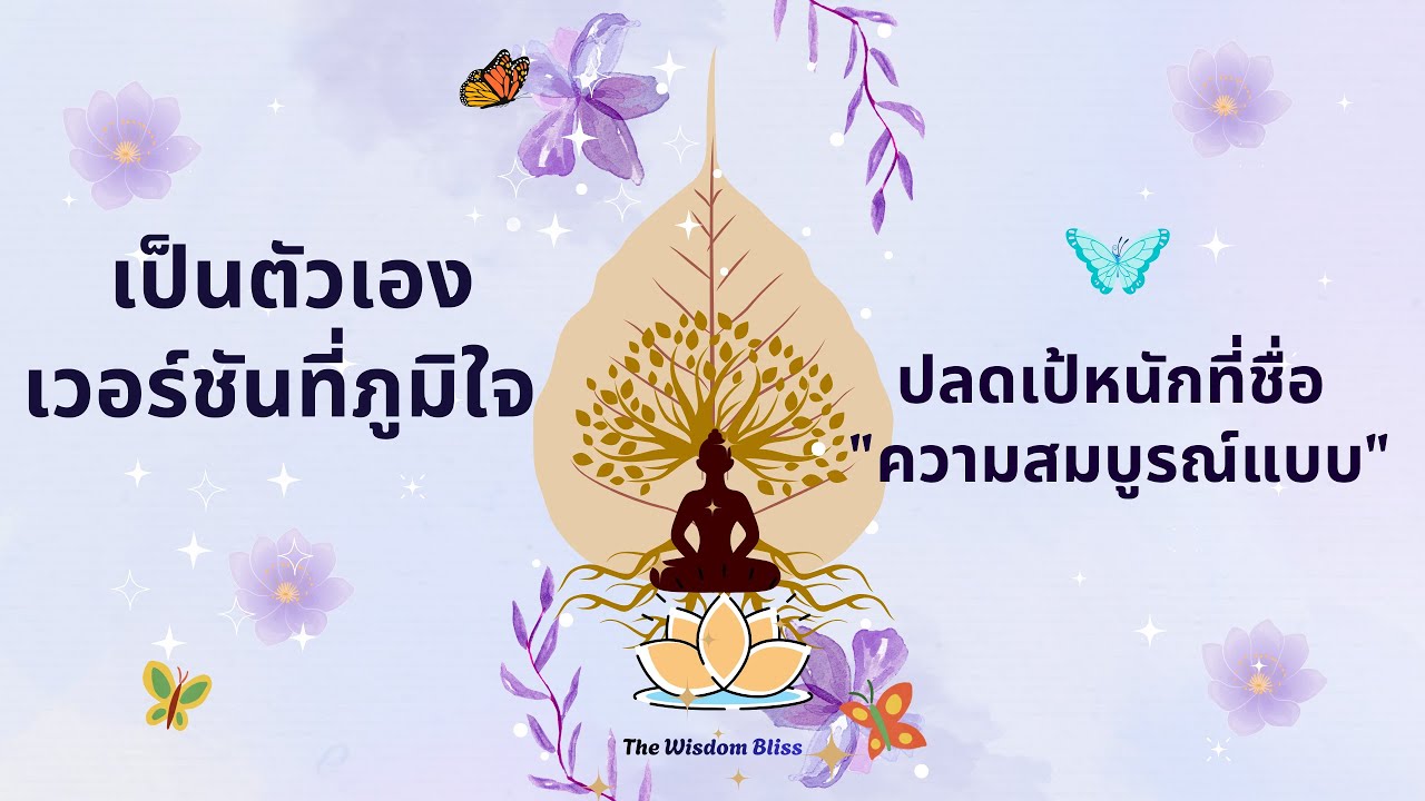 #ฮีลใจ💡เป็นตนเองในเวอร์ชั่นที่ภูมิใจ🌿