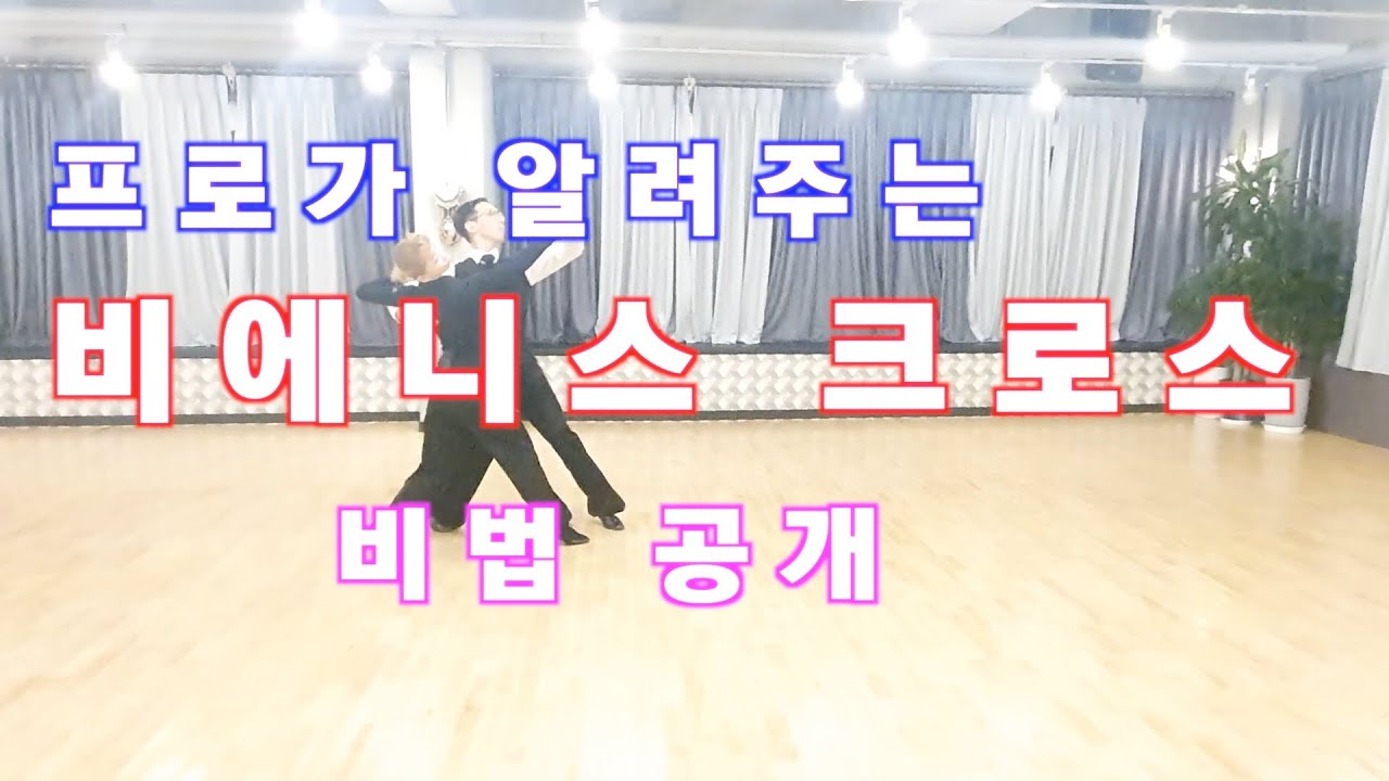프로가 알려주는 왈츠 비에니스 크로스 ( Viennese Cross ) !!! / Ballroom Dance Waltz / 댄스튜브 ep 22