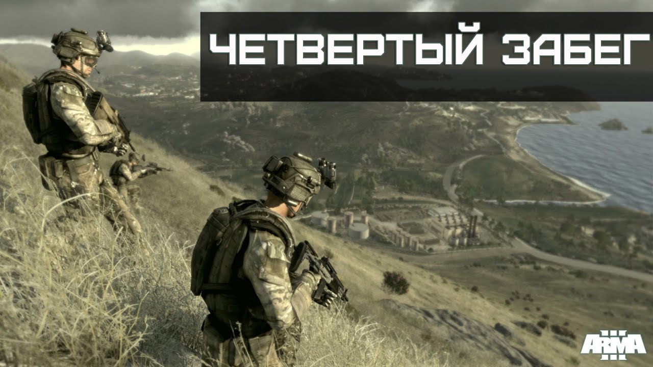 ArmA 3 #4 - Мгновение смерти.