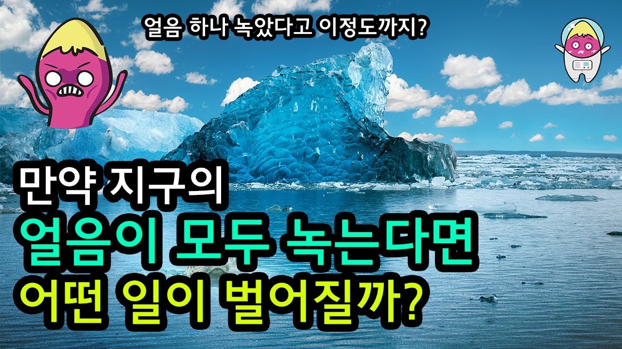 🍠 만약 지구의 얼음이 모두 녹는다면 무슨 일이 벌어질까? (4분 삭제)     l 북극과 남극의 빙하가 지구온난화로 인해 녹으면 일어나는 일은 재앙 그 자체...