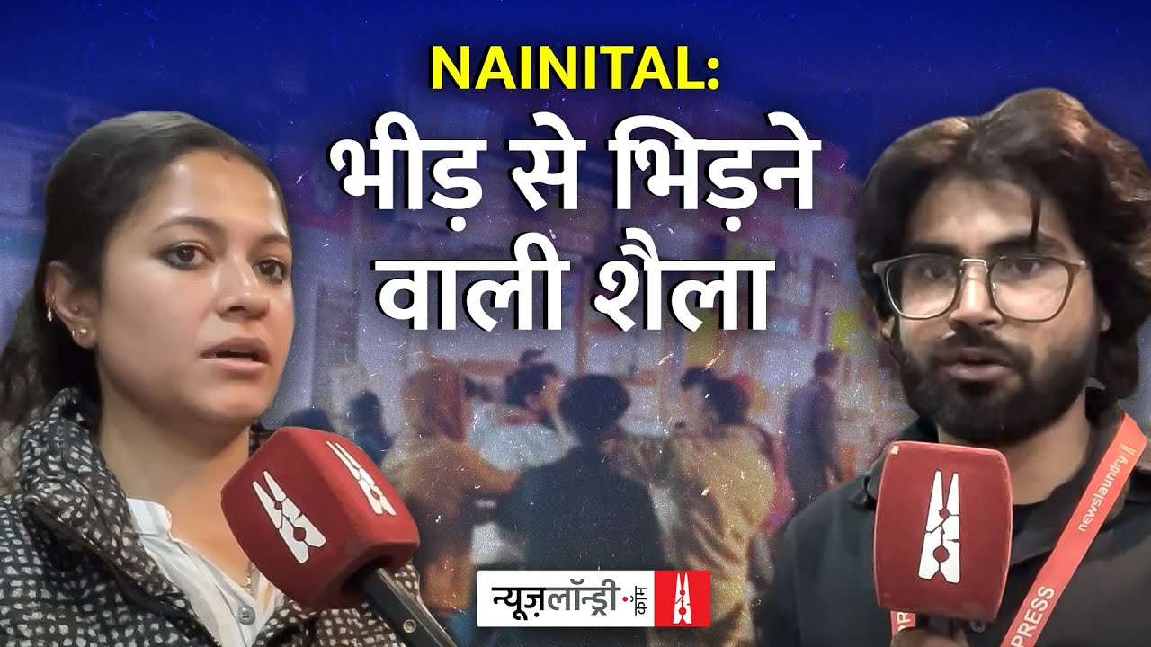 Shaila Negi : Nainital में फैलती सांप्रदायिक नफरत के बीच भाईचारे की मिसाल | Ground Report
