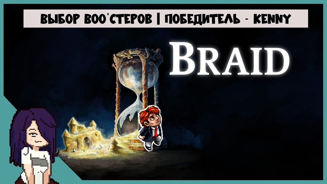 Госпожа Тупость и её Braid | Стрим второй | от Kenny