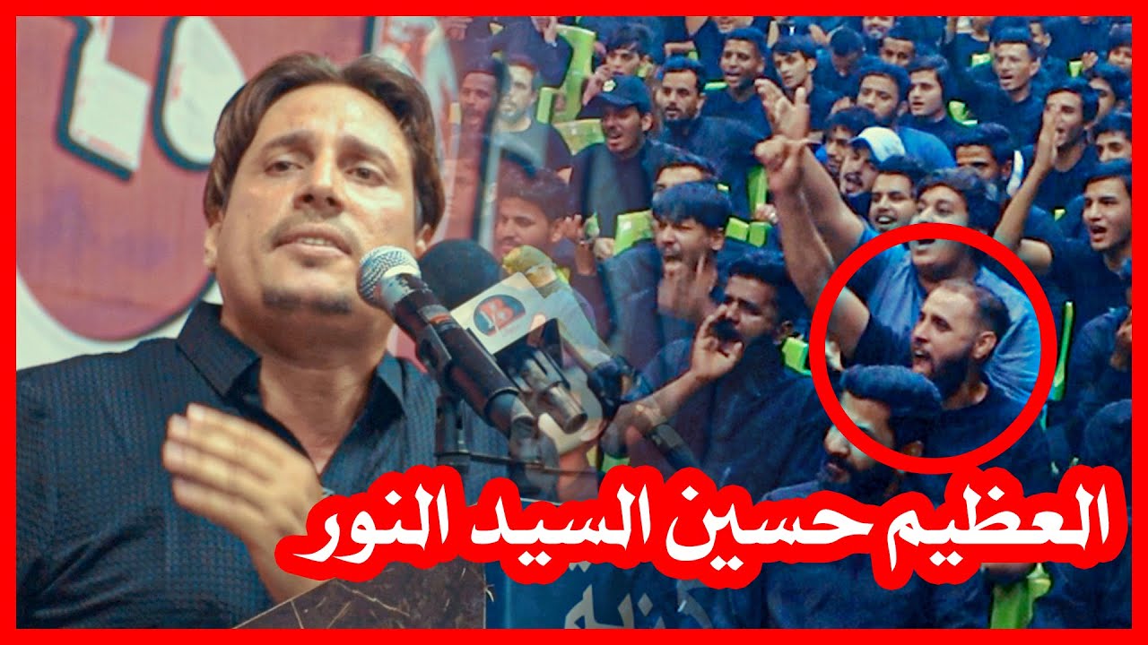 واخيراً الكبير حسين االسيد نور والجديد الذي جعل الجمهور يصرخ واقفاً الله الله| مهرجان قرأن فوق الرمح