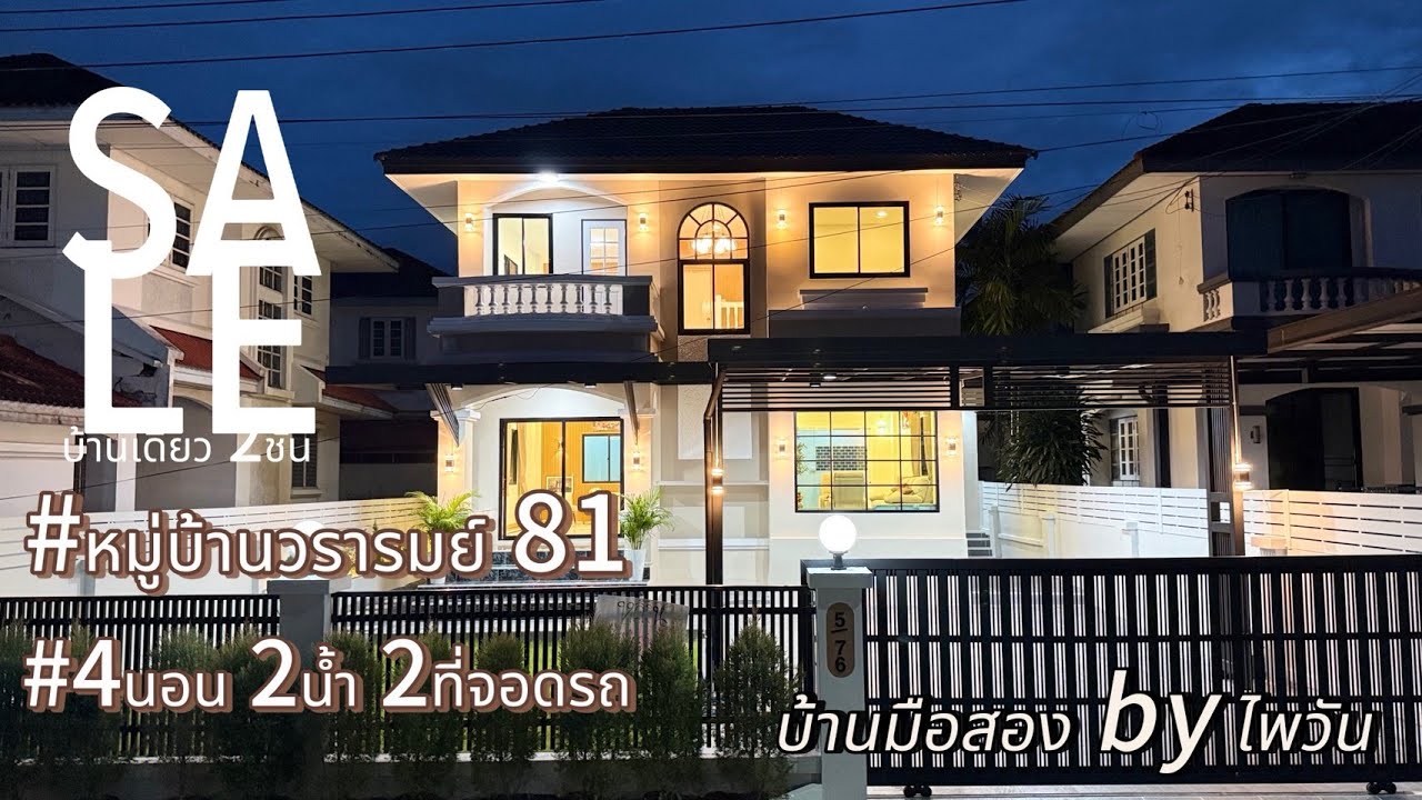 ❤️SALE บ้านเดี่ยว 2ชั้น หมู่บ้านวรารมย์81 เจ้าของขายเองขายเพียง 4,500,000บาท