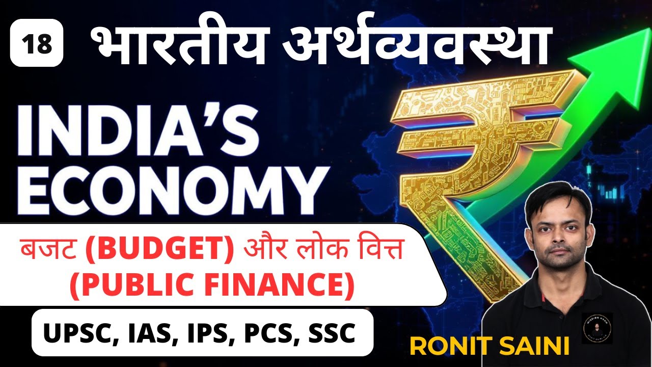 भारतीय अर्थव्यवस्था | बजट (Budget) और लोक वित्त (Public Finance) | Economics For UPSC  | RONIT Sir17