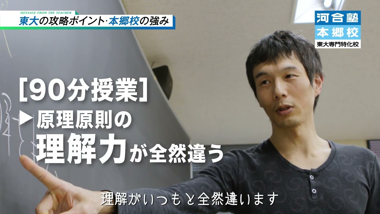 【東京大学】に挑戦する皆さんへ河合塾本郷校 数学科講師からメッセージ【河合塾】