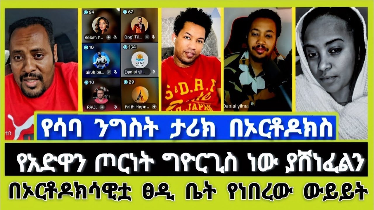 የሳባ ንግስት ታሪክ በኦርቶዶክስ | ተናገር እውነቱን | Elshaddai tube | ኤል ቃል tube | ኦርቶዶክስ ተዋሕዶ | melos | faithline