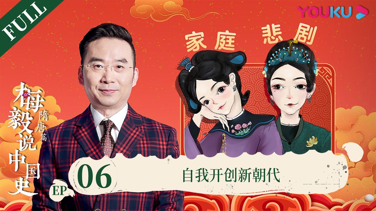 【梅毅说中国史 隋唐篇】EP6 自我开创新朝代 | 多角度解读中国史 | 优酷纪实 YOUKU DOCUMENTARY