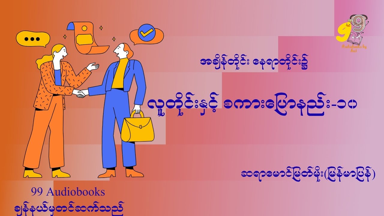 ဆရာမောင်မြတ်မိုး(မြန်မာပြန်) - အချိန်တိုင်း နေရာတိုင်း၌ လူတိုင်းနှင့် စကားပြောနည်း - ၁၀