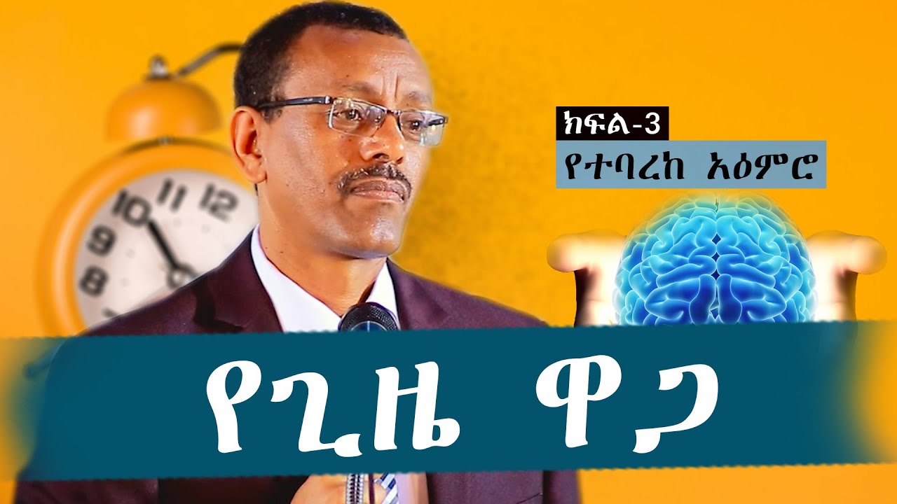 አዕምሮው የተባረከ ሰው ማን ነው? የጊዜ ዋጋ ክፍል3 ቄስ ትዕግስቱ ሞገስ/Rev Tigestu moges|#ethiopia #protestantchurch #sibket