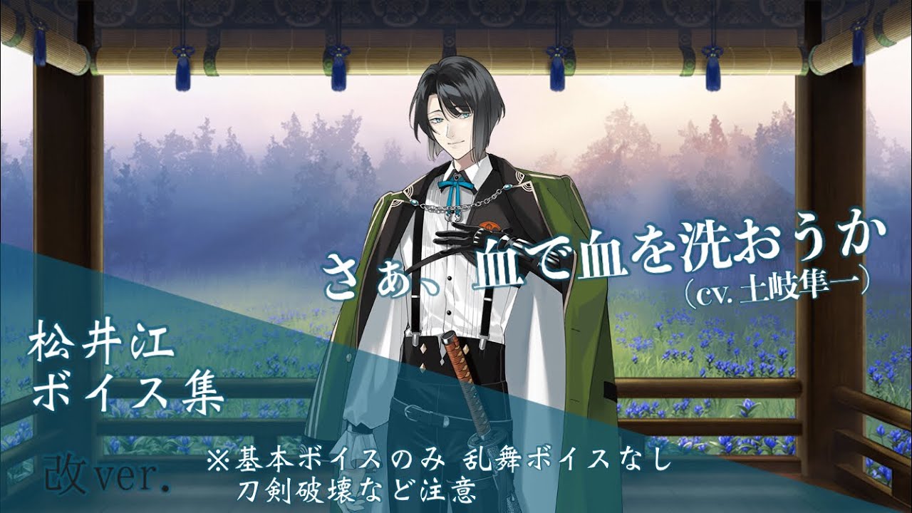 【ネタバレ注意】松井江 基本のボイス集 改ver.【刀剣乱舞】