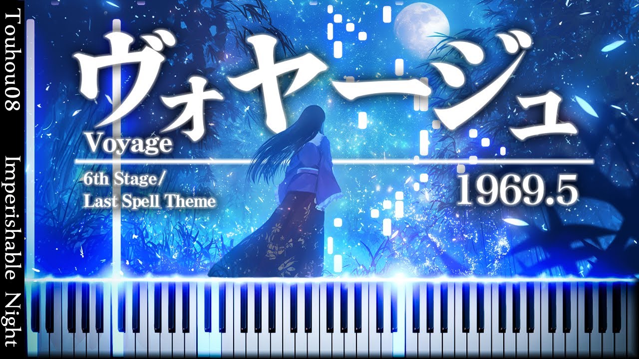 ヴォヤージュ1969.5（ヴォヤージュ1969+ヴォヤージュ1970）　東方永夜抄 6面・ラストスペルのテーマ　【上級ピアノアレンジ】