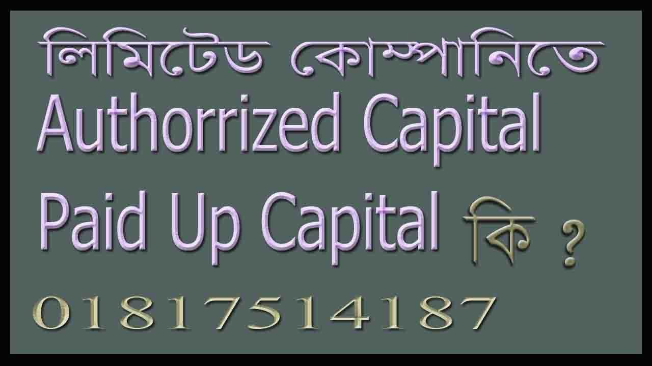 Authorized Capital, Paid Up Capital এর মধ্যে পার্থক্য কি ?