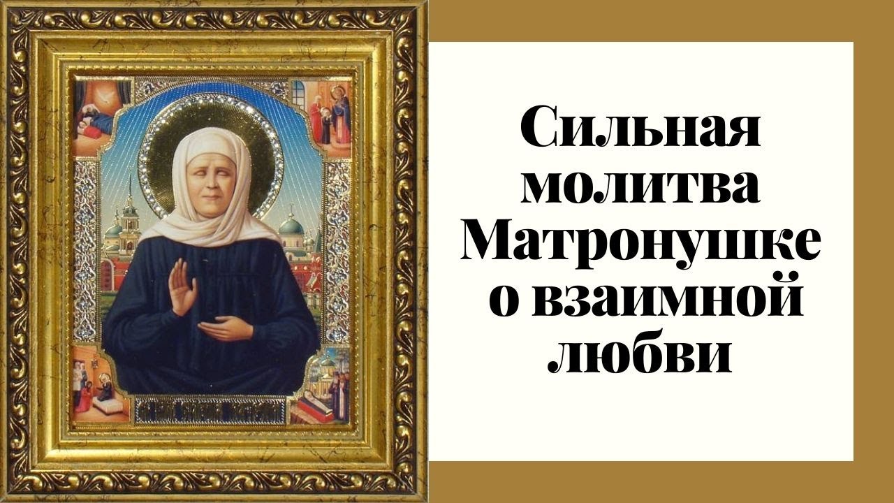 Сильная молитва Матроне Московской о даровании взаимной любви.