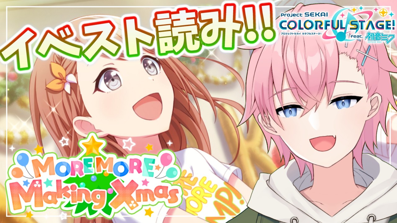 【プロセカ】イベストの『MORE MORE Making Xmas♪』を読んでいく！！📖【結恋あやと】