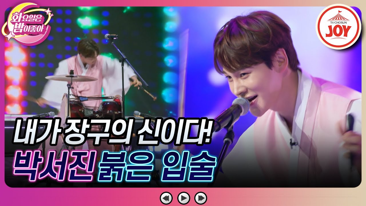 [#화요일은밤이좋아] 트롯계의 효자! 장구 앞에서 눈빛 돌변한 박서진의 '붉은 입술' (TV CHOSUN 230912 방송)