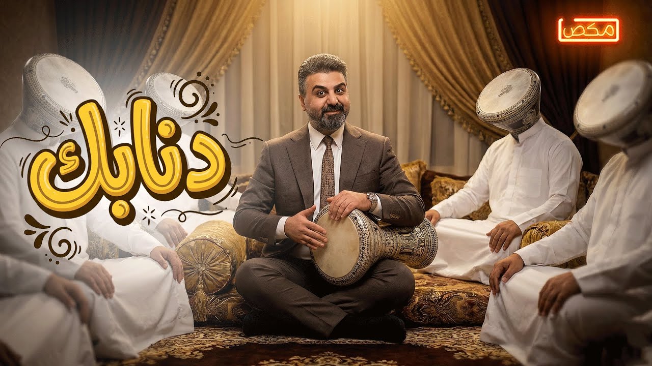 #برنامج_مكص l دنابك
