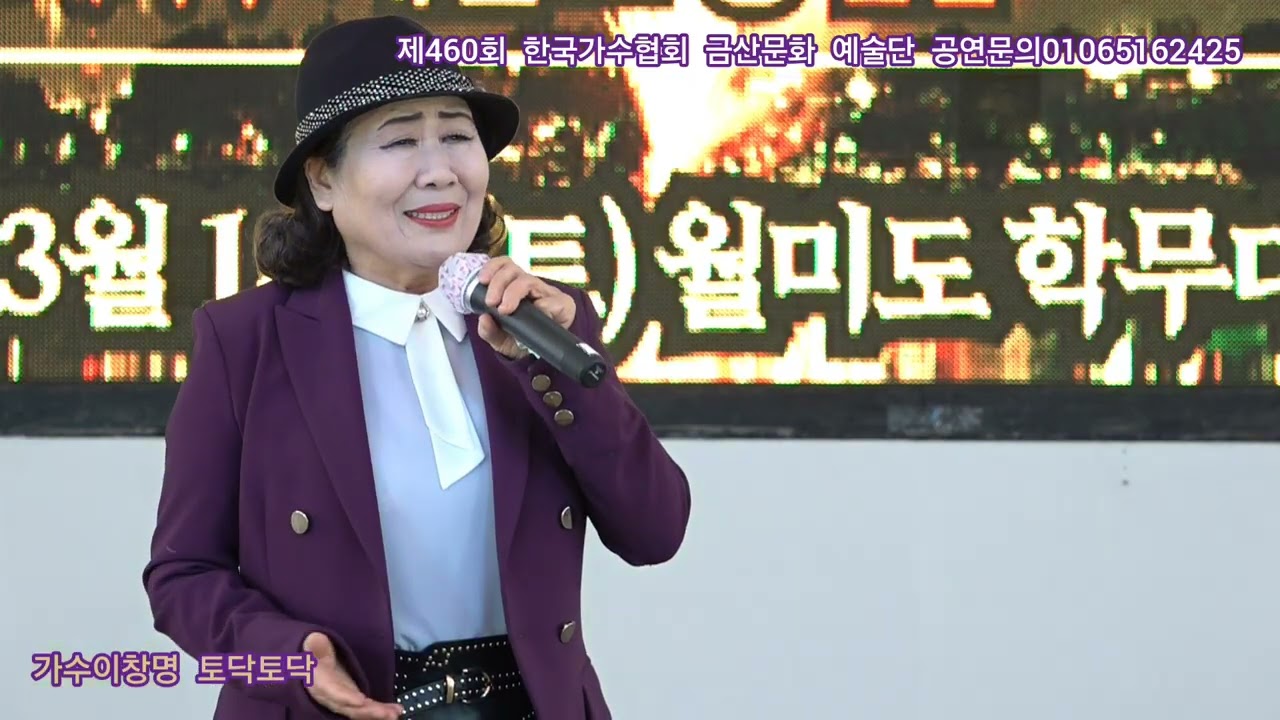 가수이창명 토닥토닥 타이틀곡 제460회 한국가수협회 금산문화 예술단 정기공연 관광특구 월미도 학무대 특설무대 