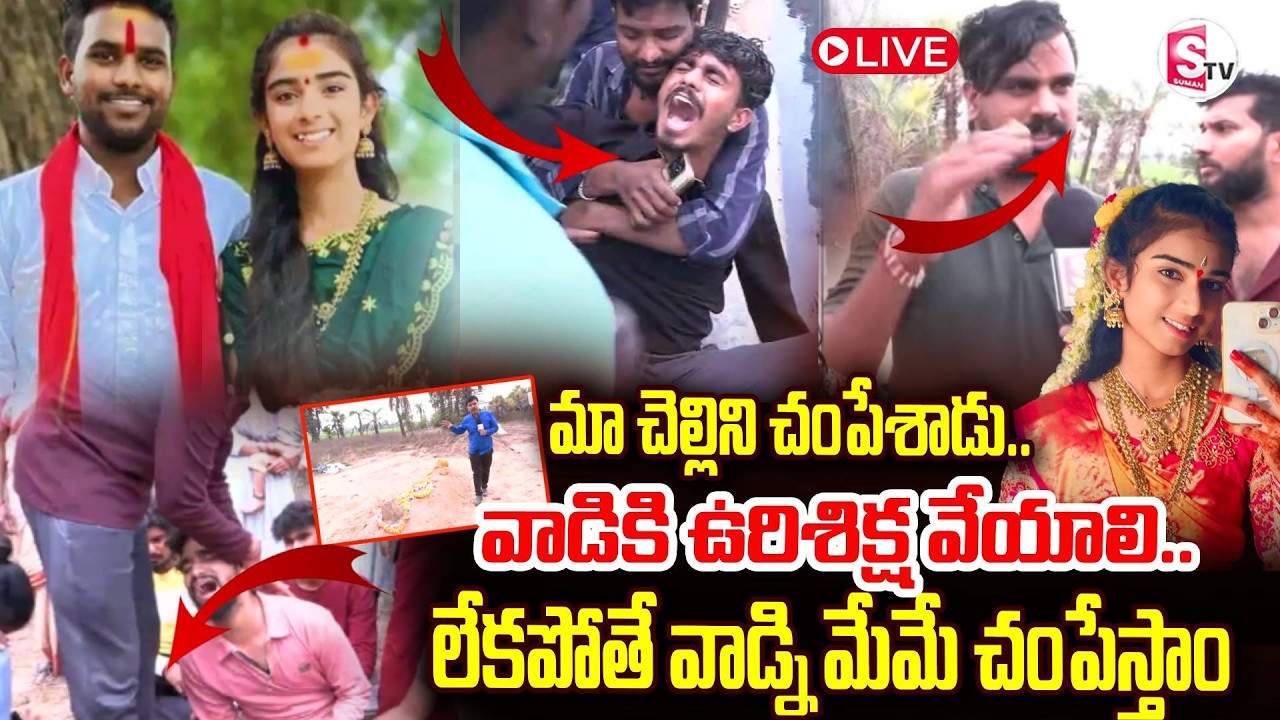 LIVE🔴:LIVE : ఉరిశిక్ష పడకపోతే వాడ్ని మేమే చం_పేస్తాం.. | YouTuber Vaishnavi Brothers | SumanTV Vijay