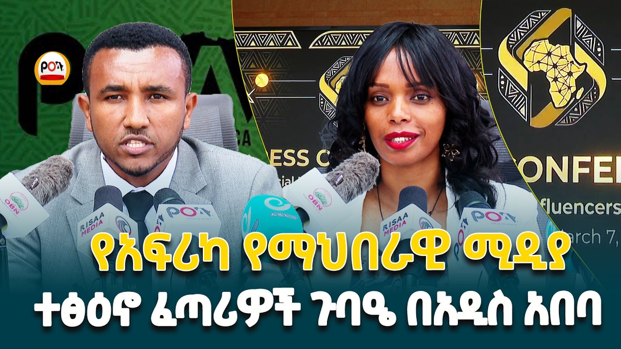 ተጠባቂው የመጀመሪያው የአፍሪካ የማህበራዊ ሚዲያ ተፅዕኖ ፈጣሪዎች ጉባኤ(ASMIS) በኢትዮጵያ @ethiopiannewsagency