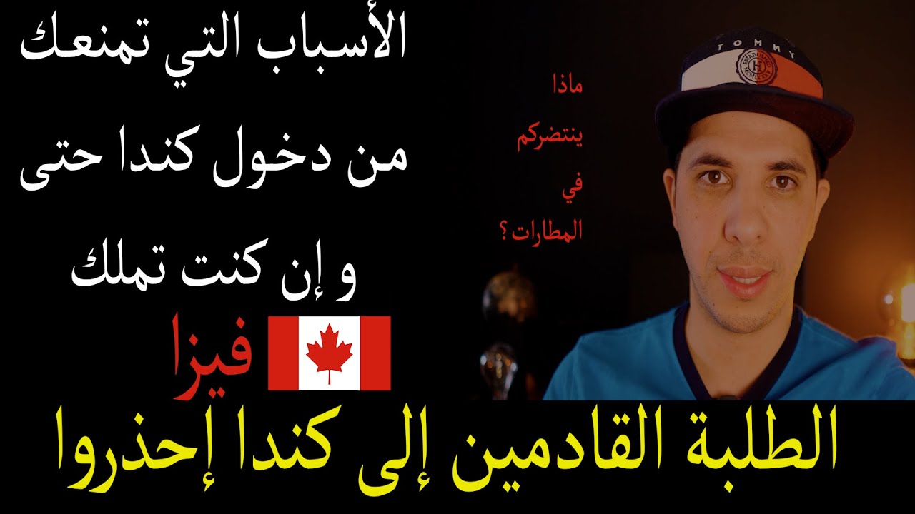 أسباب رفض دخول الطلبة الى كندا حتى و ان كانوا يملكون فيزا و الجلول الممكنة