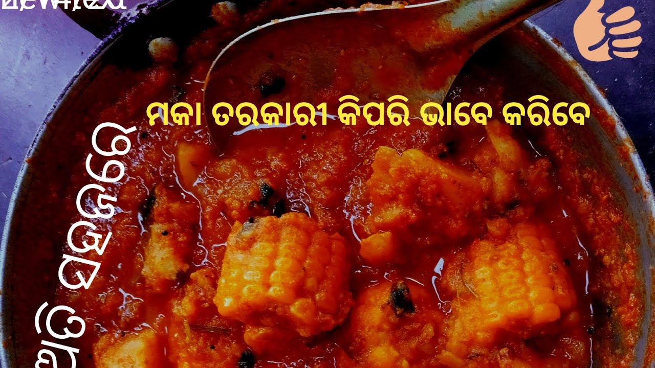 ମକା ତରକାରୀ କିପରି କରିବା#Maka Tarakari Kipari Kariba #youtub#sairammali-o5e